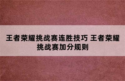 王者荣耀挑战赛连胜技巧 王者荣耀挑战赛加分规则